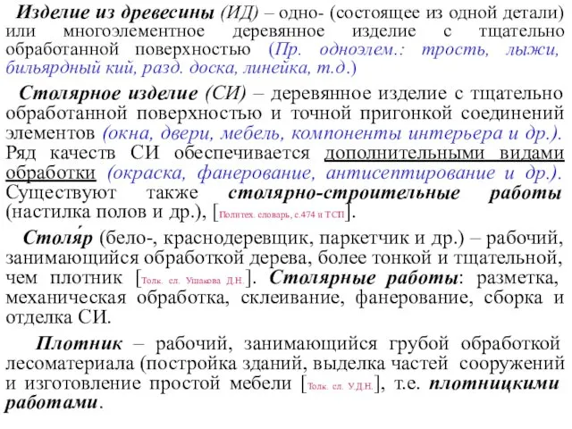 Изделие из древесины (ИД) – одно- (состоящее из одной детали)