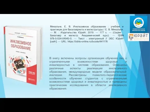 Михальчи, Е. В. Инклюзивное образование : учебник и практикум для