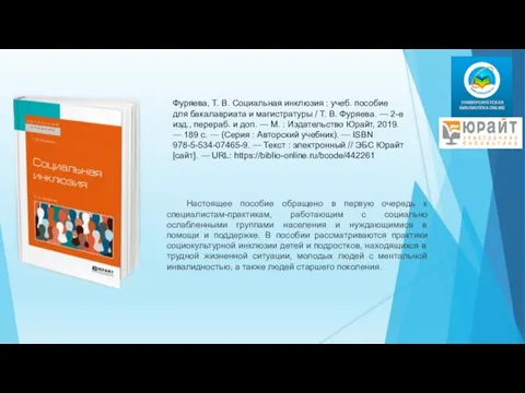 Фуряева, Т. В. Социальная инклюзия : учеб. пособие для бакалавриата
