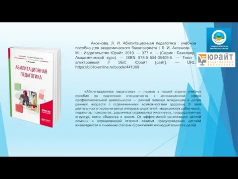 Аксенова, Л. И. Абилитационная педагогика : учебное пособие для академического