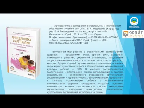 Артпедагогика и арттерапия в специальном и инклюзивном образовании : учебник