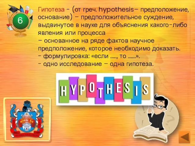 6 Гипотеза - (от греч. hypothesis– предположение, основание) – предположительное