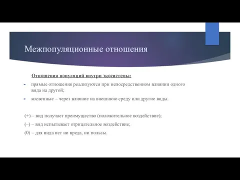 Межпопуляционные отношения Отношения популяций внутри экосистемы: прямые отношения реализуются при