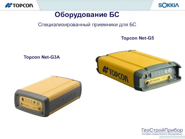 Оборудование БС Специализированный приемники для БС Topcon Net-G3A Topcon Net-G5