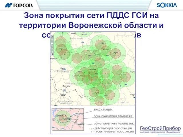 Зона покрытия сети ПДДС ГСИ на территории Воронежской области и сопредельных регионов