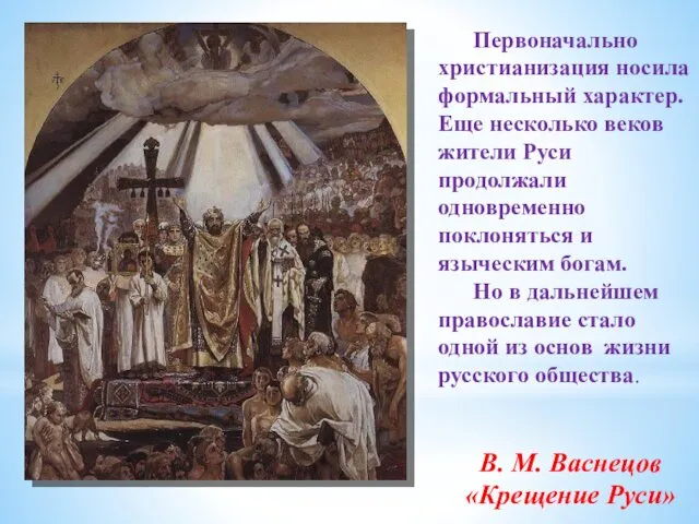 Первоначально христианизация носила формальный характер. Еще несколько веков жители Руси