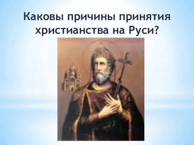 Каковы причины принятия христианства на Руси?