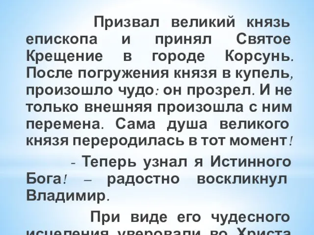 Призвал великий князь епископа и принял Святое Крещение в городе