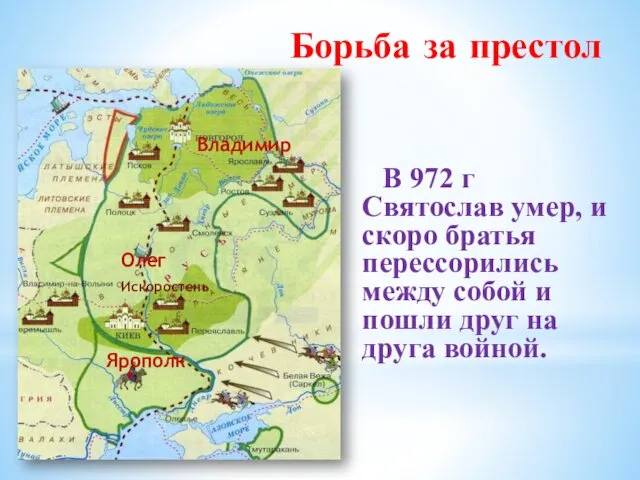 Борьба за престол В 972 г Святослав умер, и скоро