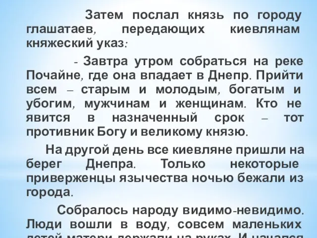 Затем послал князь по городу глашатаев, передающих киевлянам княжеский указ: