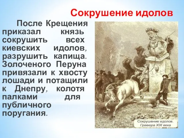 Сокрушение идолов После Крещения приказал князь сокрушить всех киевских идолов,