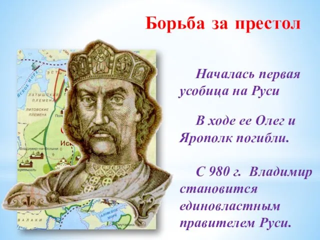 Борьба за престол Владимир Олег Искоростень Ярополк Началась первая усобица