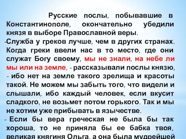 Русские послы, побывавшие в Константинополе, окончательно убедили князя в выборе