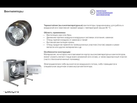 Вентиляторы Термостойкие (высокотемпературные) вентиляторы предназначены для работы в воздушной или