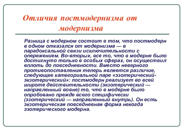 Отличия постмодернизма от модернизма Разница с модерном состоит в том,