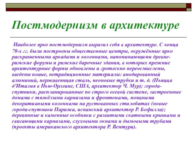 Постмодернизм в архитектуре Наиболее ярко постмодернизм выразил себя в архитектуре.