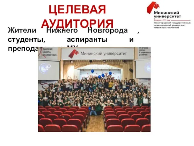 ЦЕЛЕВАЯ АУДИТОРИЯ Жители Нижнего Новгорода , студенты, аспиранты и преподаватели МУ .