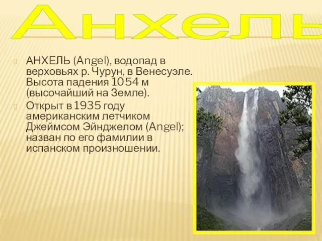 Анхель АНХЕЛЬ (Angel), водопад в верховьях р. Чурун, в Венесуэле.