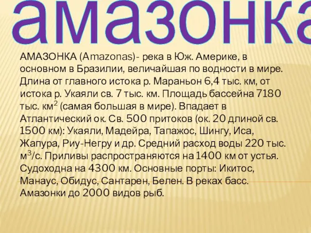 амазонка АМАЗОНКА (Amazonas)- река в Юж. Америке, в основном в