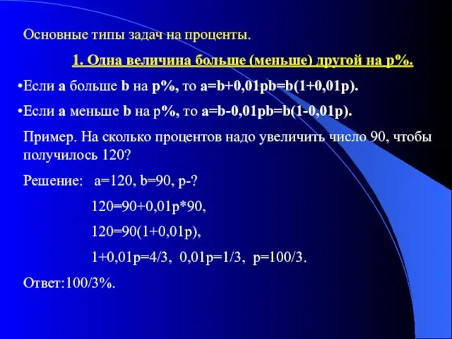 Основные типы задач на проценты. 1. Одна величина больше (меньше)