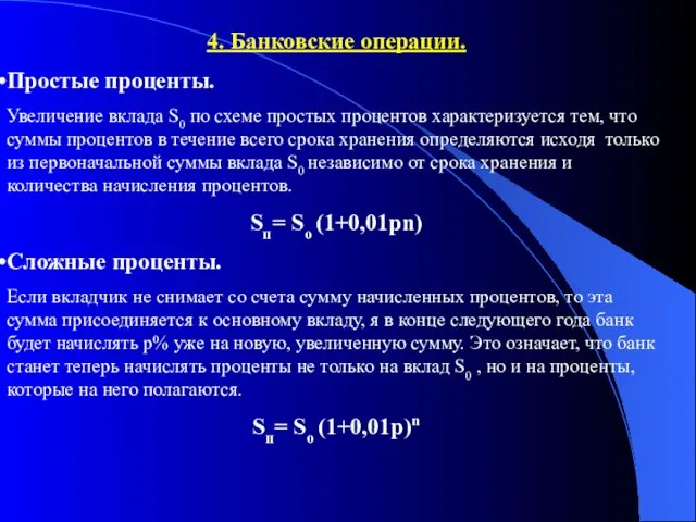 4. Банковские операции. Простые проценты. Увеличение вклада S0 по схеме