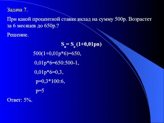 Задача 7. При какой процентной ставке вклад на сумму 500р.