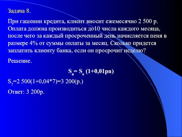 Задача 8. При гашении кредита, клиент вносит ежемесячно 2 500