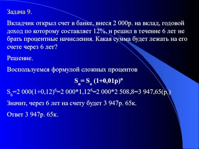 Задача 9. Вкладчик открыл счет в банке, внеся 2 000р.