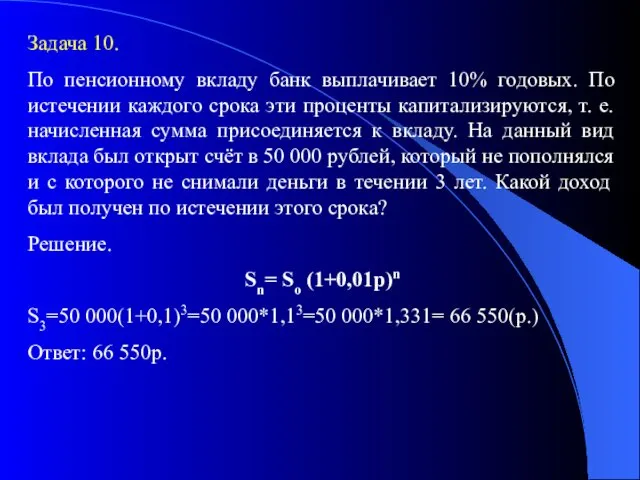 Задача 10. По пенсионному вкладу банк выплачивает 10% годовых. По