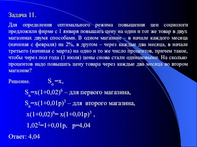 Задача 11. Для определения оптимального режима повышения цен социологи предложили