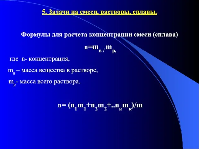 5. Задачи на смеси, растворы, сплавы. Формулы для расчета концентрации