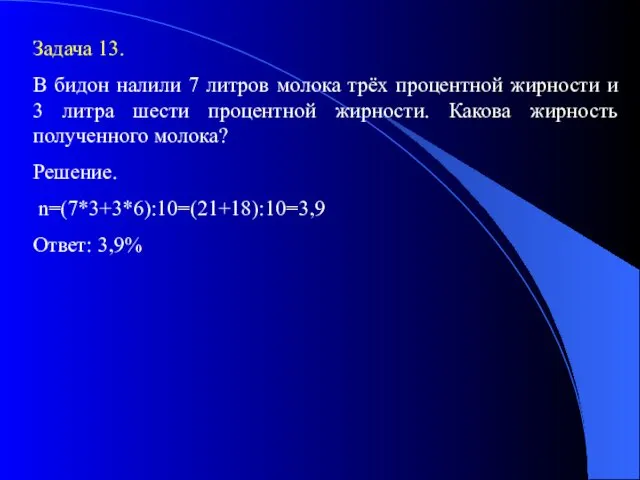 Задача 13. В бидон налили 7 литров молока трёх процентной