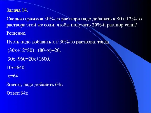 Задача 14. Сколько граммов 30%-го раствора надо добавить к 80