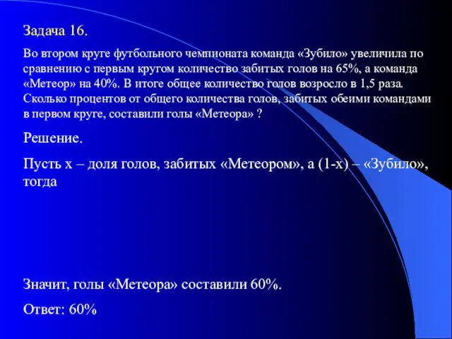 Задача 16. Во втором круге футбольного чемпионата команда «Зубило» увеличила