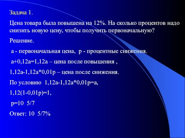 Задача 1. Цена товара была повышена на 12%. На сколько