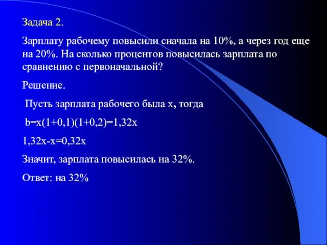 Задача 2. Зарплату рабочему повысили сначала на 10%, а через