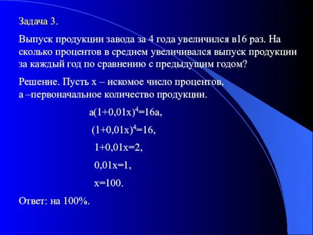 Задача 3. Выпуск продукции завода за 4 года увеличился в16