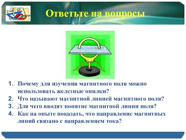 Почему для изучения магнитного поля можно использовать железные опилки? Что