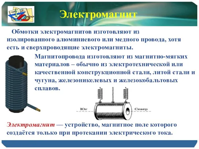 Магнитопровода изготовляют из магнитно-мягких материалов – обычно из электротехнической или