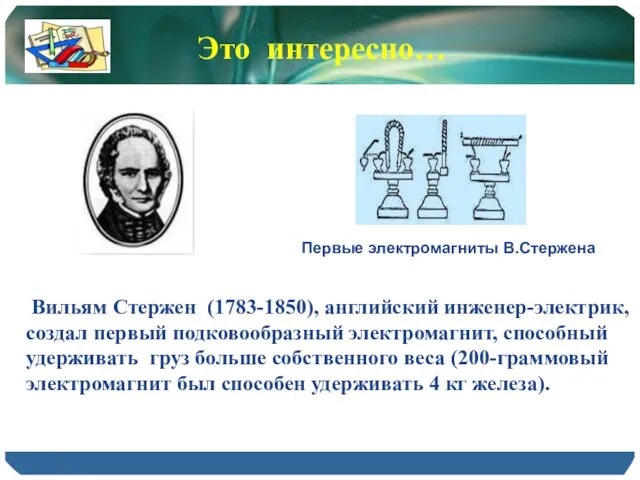 Вильям Стержен (1783-1850), английский инженер-электрик, создал первый подковообразный электромагнит, способный