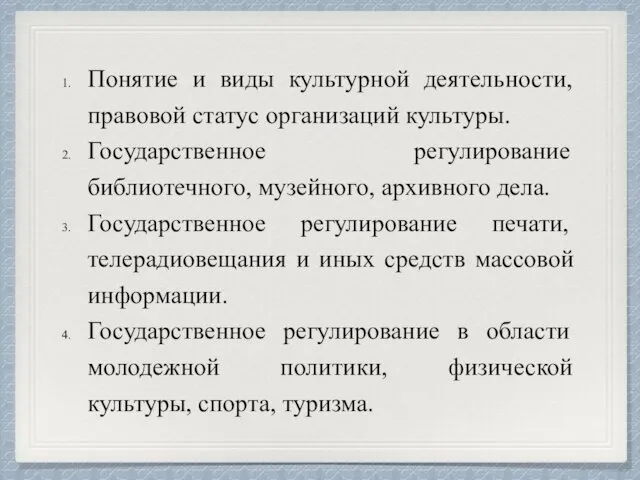 Понятие и виды культурной деятельности, правовой статус организаций культуры. Государственное