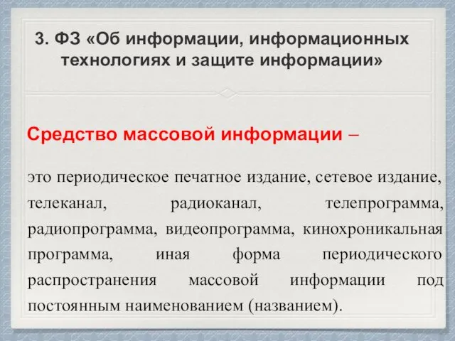 3. ФЗ «Об информации, информационных технологиях и защите информации» Средство