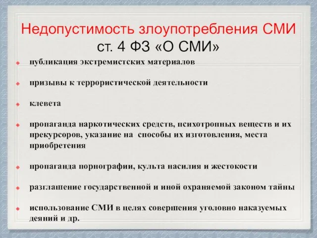 Недопустимость злоупотребления СМИ ст. 4 ФЗ «О СМИ» публикация экстремистских