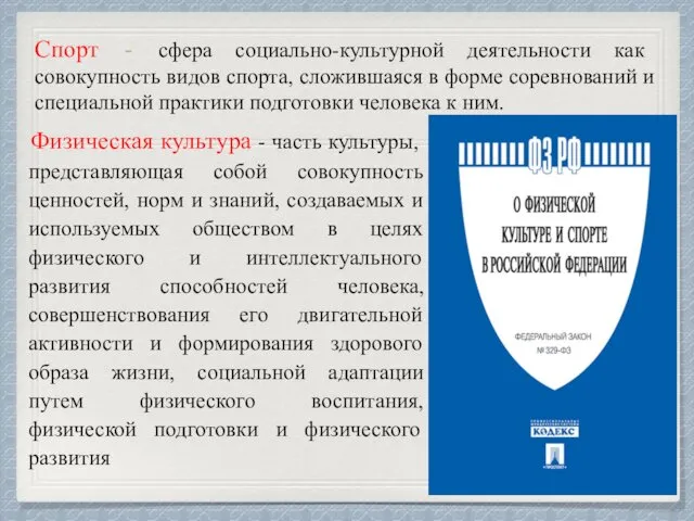 Спорт - сфера социально-культурной деятельности как совокупность видов спорта, сложившаяся