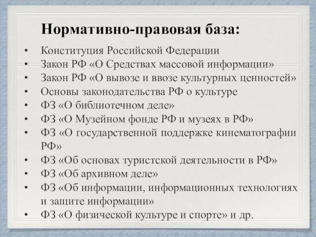 Нормативно-правовая база: Конституция Российской Федерации Закон РФ «О Средствах массовой