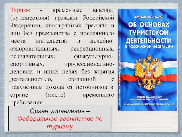 Туризм - временные выезды (путешествия) граждан Российской Федерации, иностранных граждан