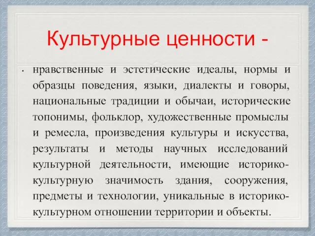 Культурные ценности - нравственные и эстетические идеалы, нормы и образцы