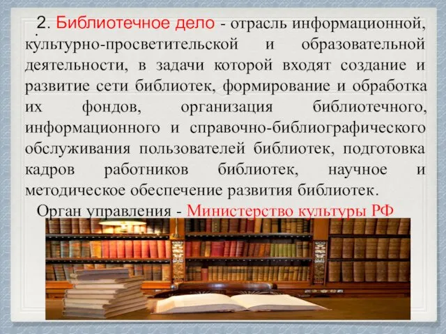 . 2. Библиотечное дело - отрасль информационной, культурно-просветительской и образовательной