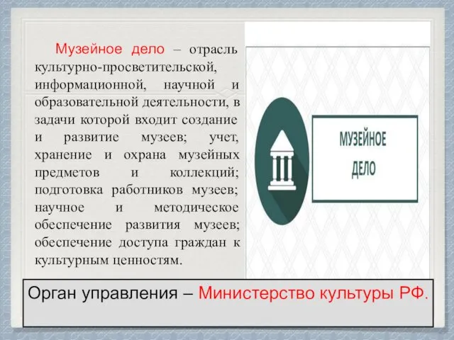 Музейное дело – отрасль культурно-просветительской, информационной, научной и образовательной деятельности,