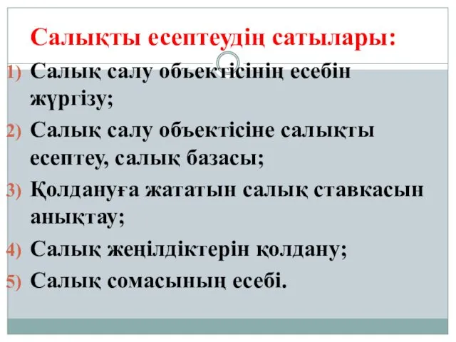 Салықты есептеудің сатылары: Салық салу объектісінің есебін жүргізу; Салық салу